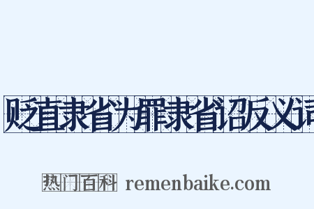 贬直隶省为罪隶省诏反义词是什么意思的图片